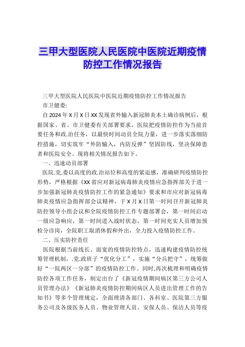 三甲大型医院人民医院中医院近期疫情防控工作情况报告_第1页