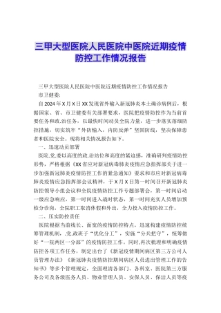 三甲大型医院人民医院中医院近期疫情防控工作情况报告