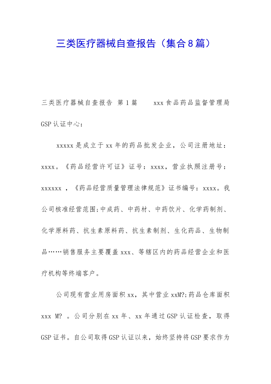 三类医疗器械自查报告_第1页