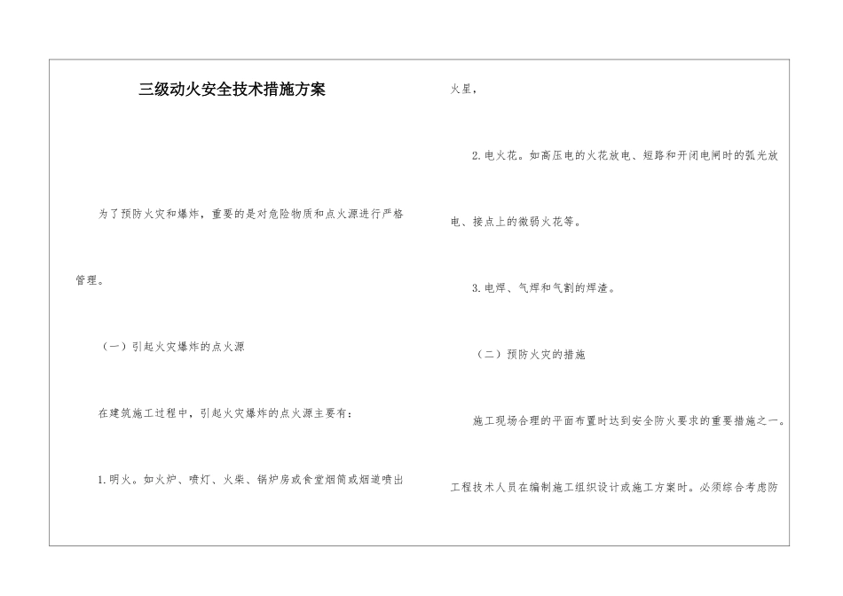 三级动火安全技术措施方案_第1页