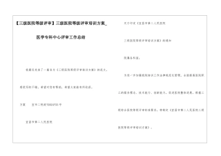 三级医院等级评审培训方案医学专科中心评审工作总结