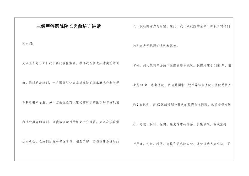 三级甲等医院院长岗前培训讲话_第1页