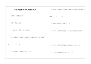三级安全教育考试试题及答案