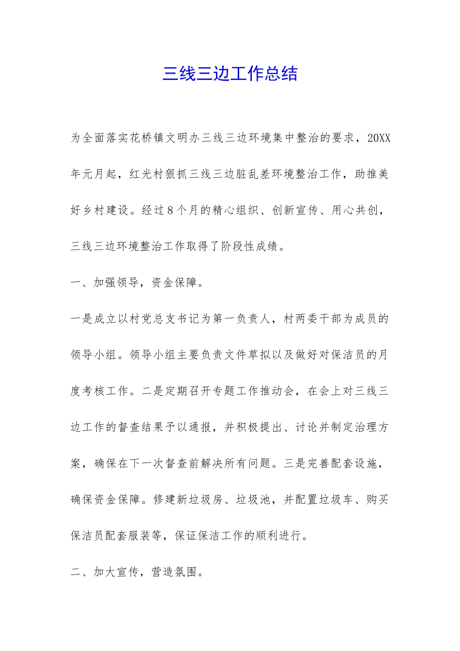 三线三边工作总结-_第1页