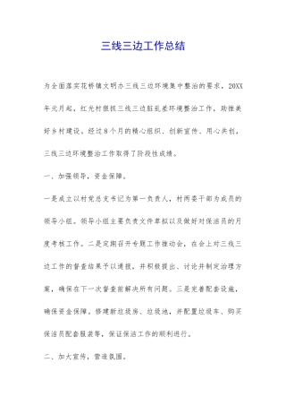 三线三边工作总结-