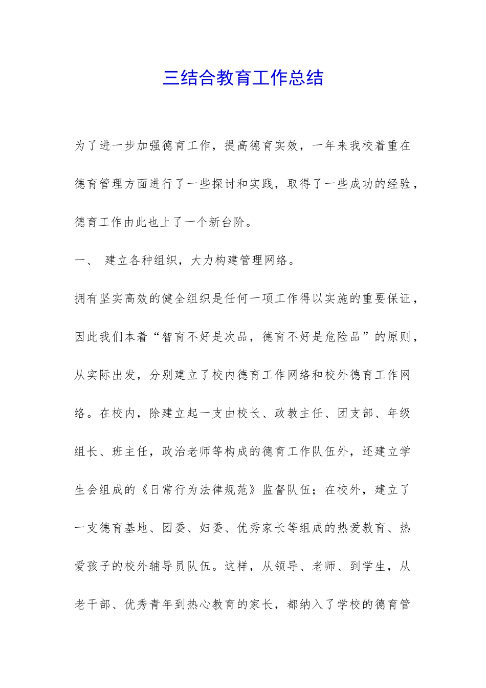 三结合教育工作总结-_第1页