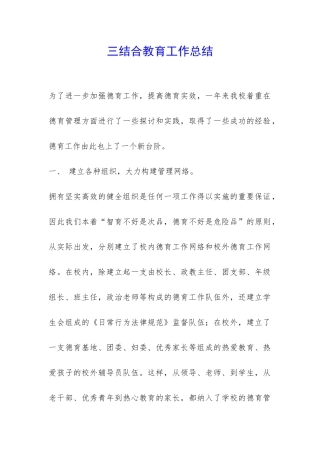 三结合教育工作总结-