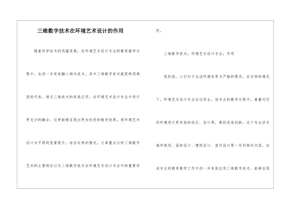 三维数字技术在环境艺术设计的作用_第1页