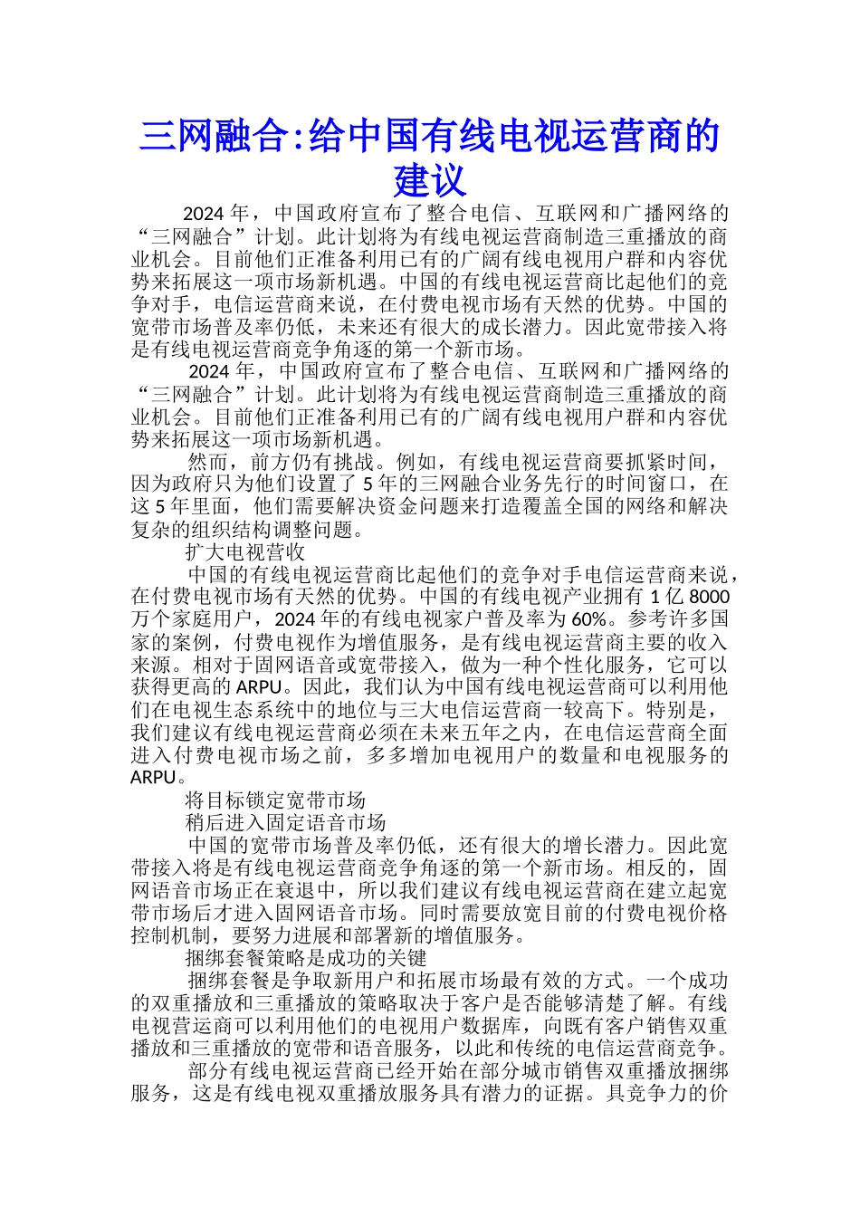 三网融合-给中国有线电视运营商的建议_第1页