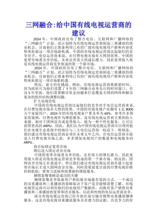 三网融合-给中国有线电视运营商的建议