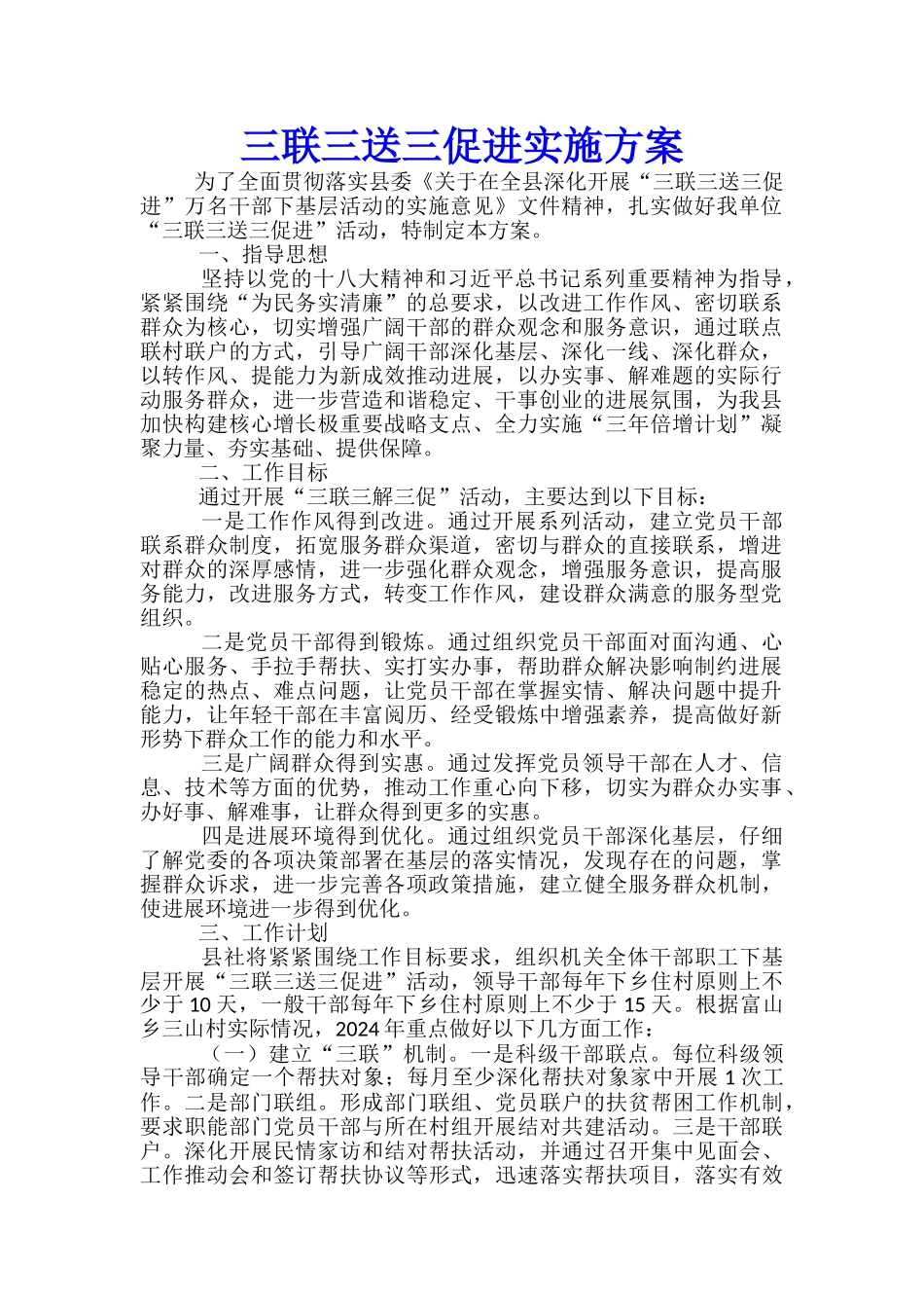三联三送三促进实施方案_第1页
