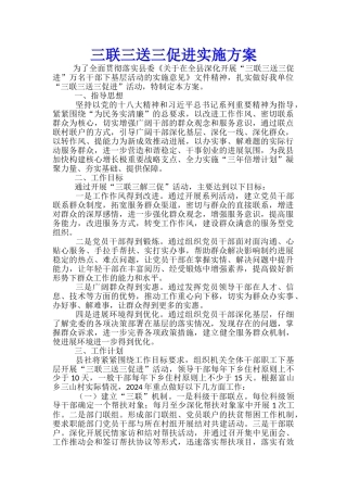 三联三送三促进实施方案