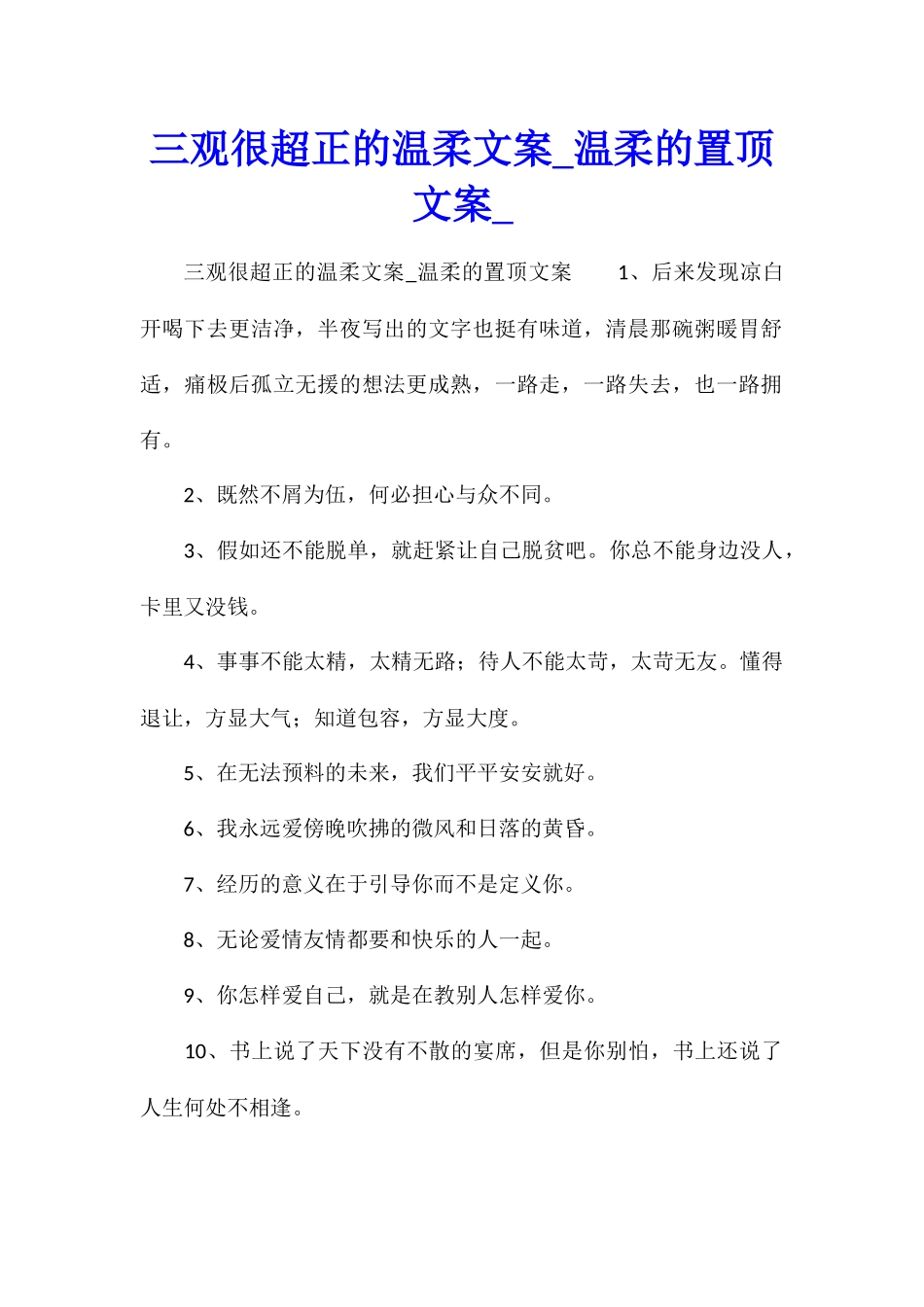 三观很超正的温柔文案温柔的置顶文案_第1页