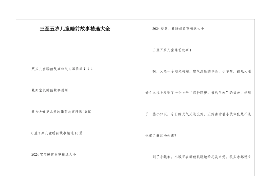 三至五岁儿童睡前故事精选大全_第1页