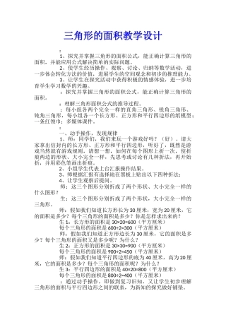 三角形的面积教学设计