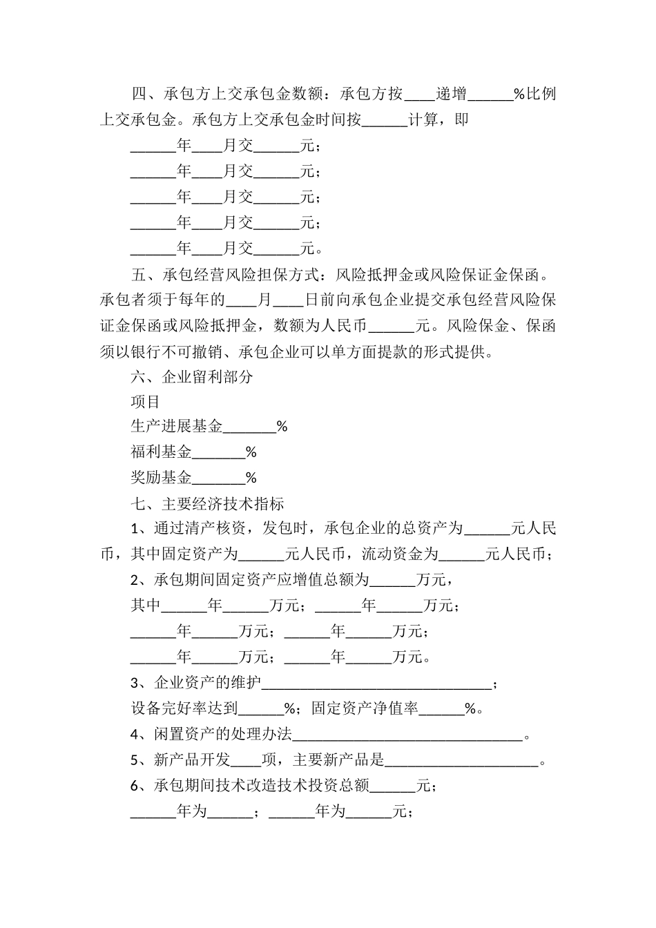 三资企业承包经营合同_第2页
