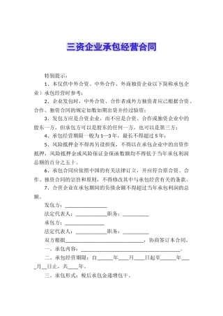 三资企业承包经营合同