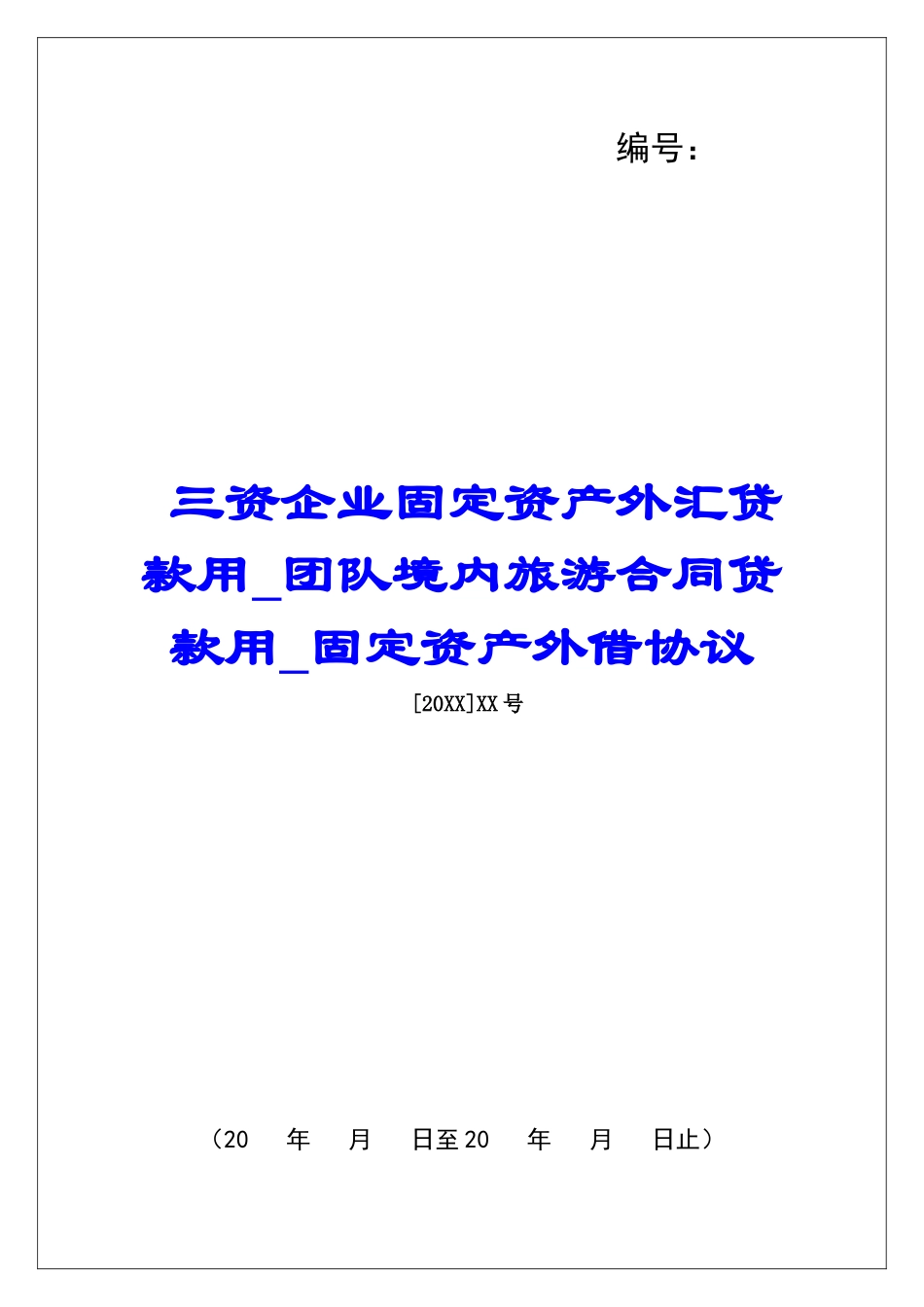 三资企业固定资产外汇贷款用团队境内旅游合同贷款用固定资产外借协议_第1页
