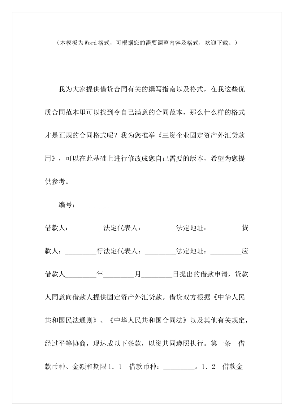 三资企业固定资产外汇贷款用团队境内旅游合同贷款用固定资产外借协议_第2页