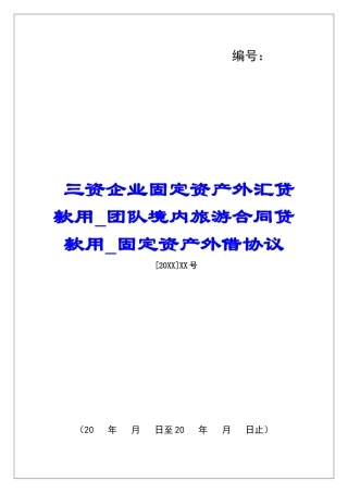 三资企业固定资产外汇贷款用团队境内旅游合同贷款用固定资产外借协议