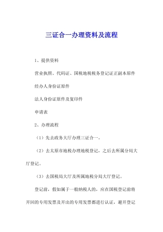 三证合一办理资料及流程