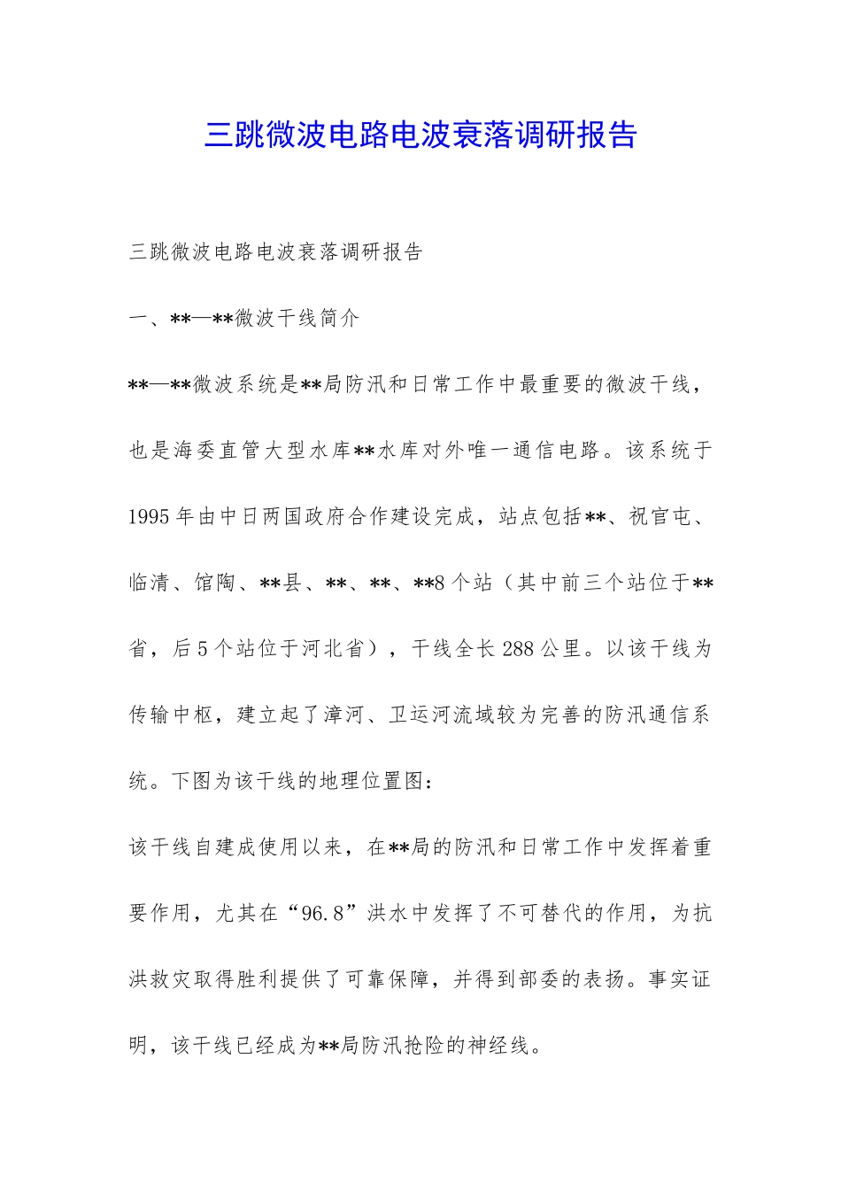 三跳微波电路电波衰落调研报告-_第1页