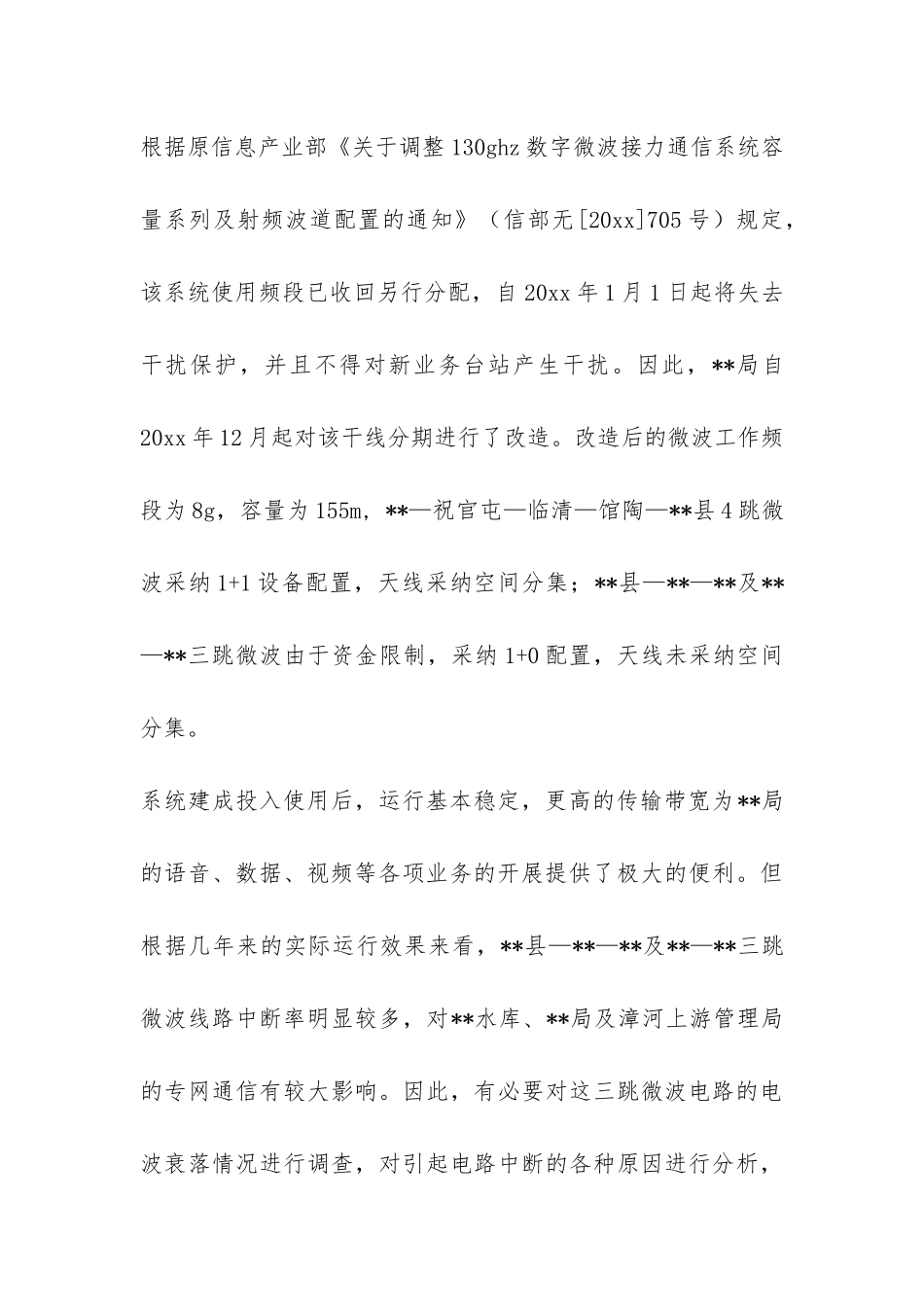三跳微波电路电波衰落调研报告-_第2页