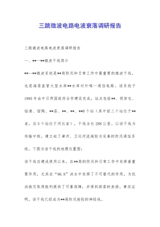 三跳微波电路电波衰落调研报告-