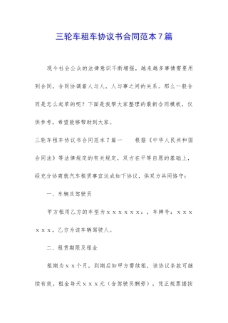 三轮车租车协议书合同范本7篇