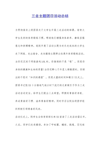 三走主题团日活动总结-