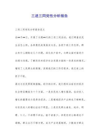 三进三同党性分析报告-