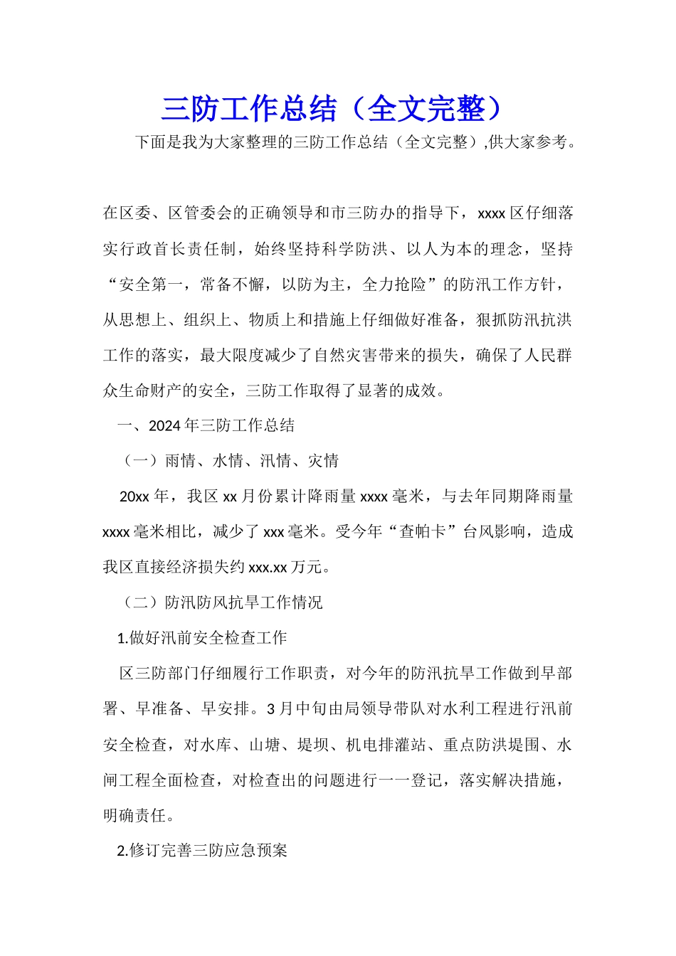 三防工作总结(全文完整)_第1页