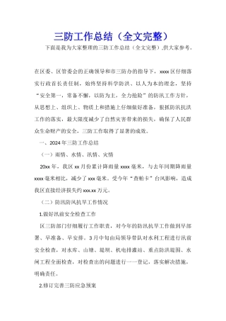 三防工作总结(全文完整)