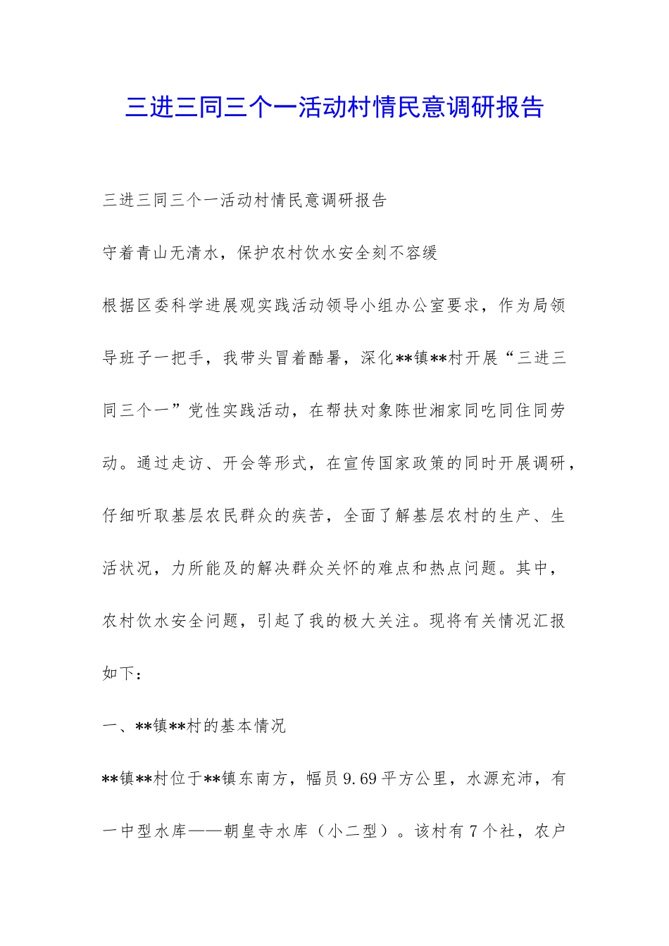 三进三同三个一活动村情民意调研报告-_第1页