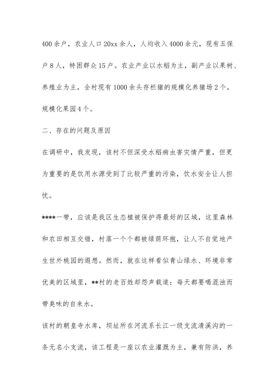 三进三同三个一活动村情民意调研报告-_第2页