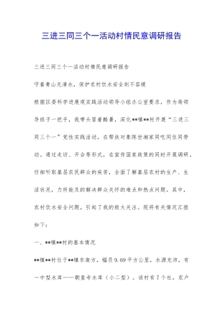 三进三同三个一活动村情民意调研报告-