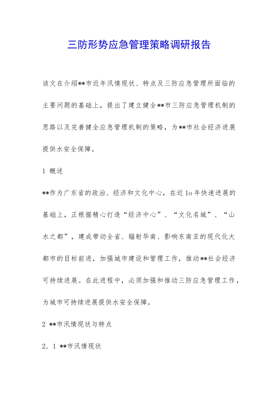 三防形势应急管理策略调研报告-_第1页