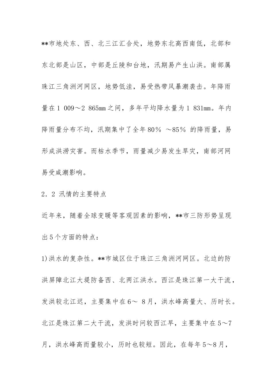 三防形势应急管理策略调研报告-_第2页