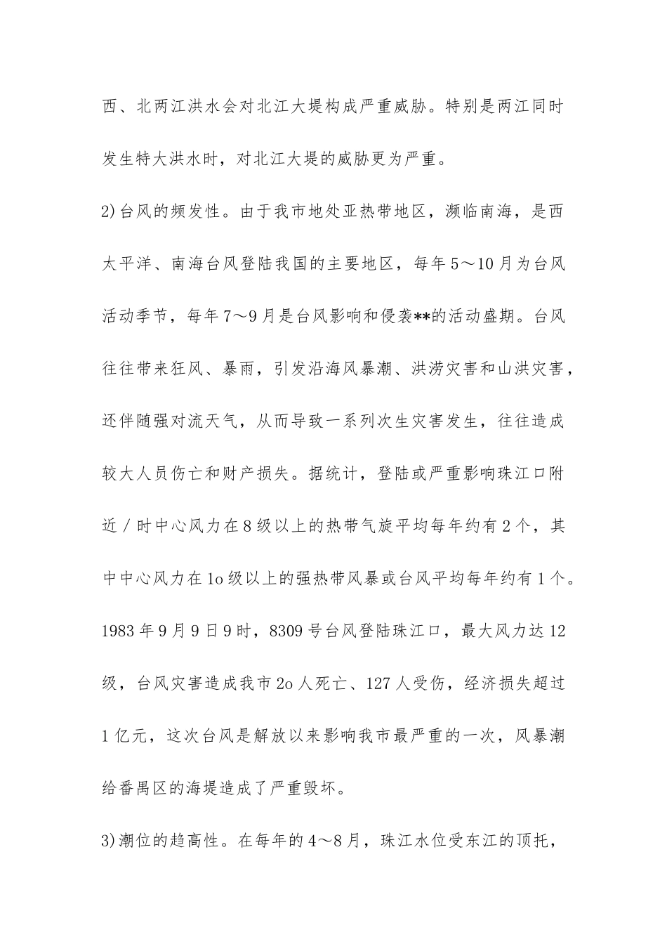 三防形势应急管理策略调研报告-_第3页