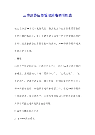 三防形势应急管理策略调研报告-