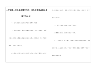 上下班路上发生车祸算工伤吗？发生交通事故怎么申请工伤认定？