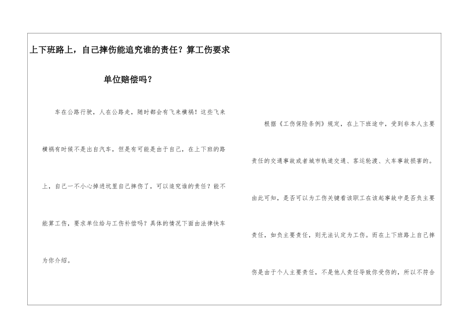 上下班路上-自己摔伤能追究谁的责任？算工伤要求单位赔偿吗？_第1页