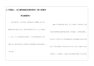 上下班路上-自己摔伤能追究谁的责任？算工伤要求单位赔偿吗？