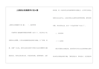 上册综合实践教学计划4篇