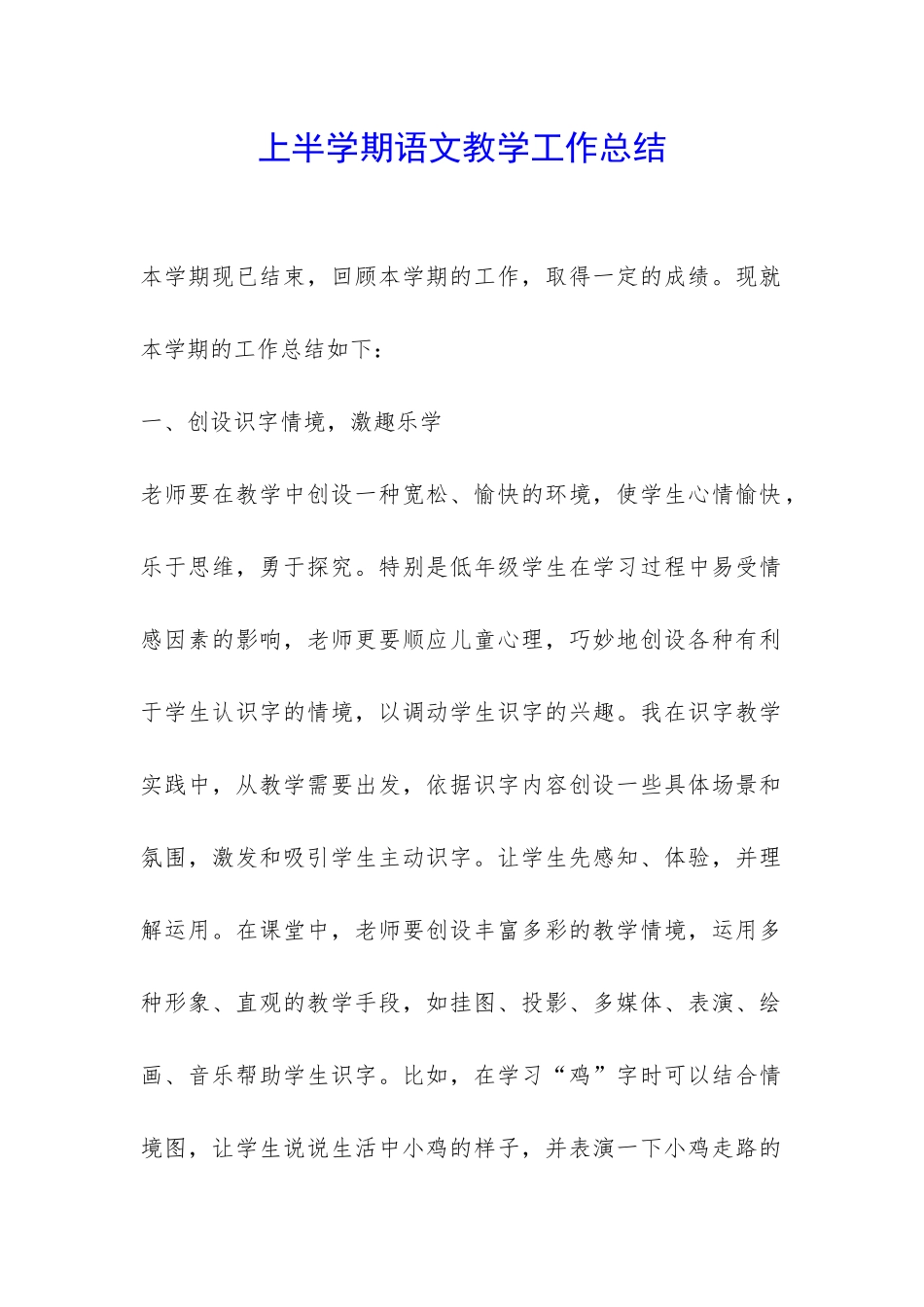 上半学期语文教学工作总结-_第1页