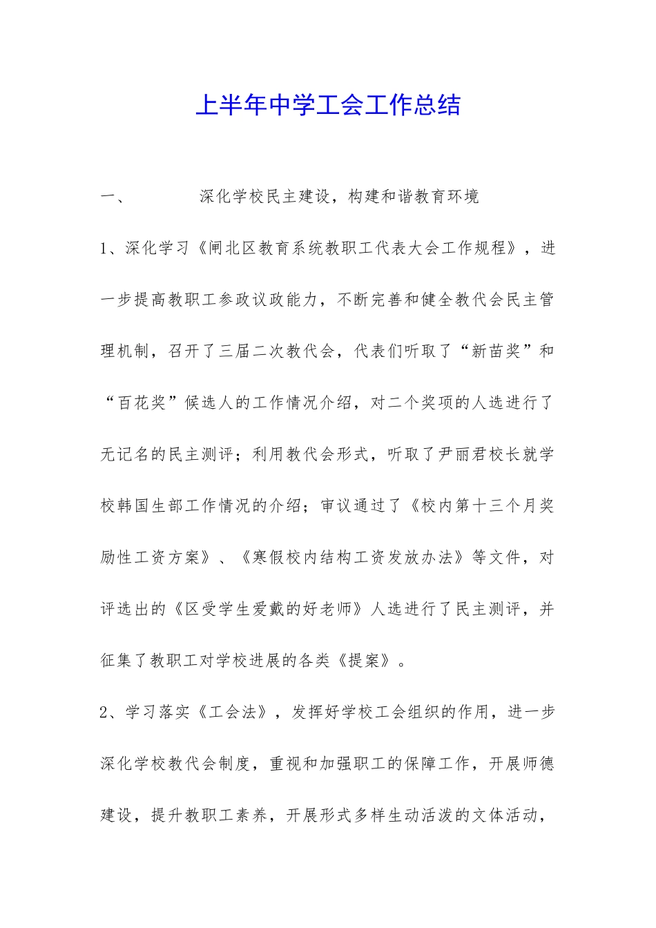 上半年中学工会工作总结-_第1页