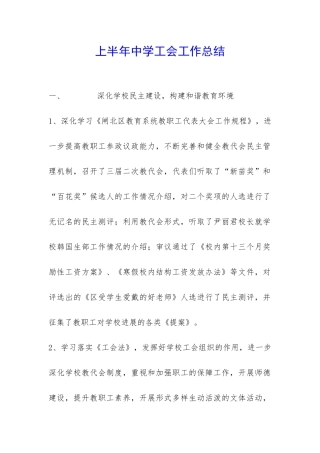 上半年中学工会工作总结-