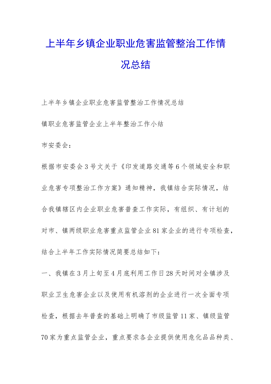 上半年乡镇企业职业危害监管整治工作情况总结-_第1页