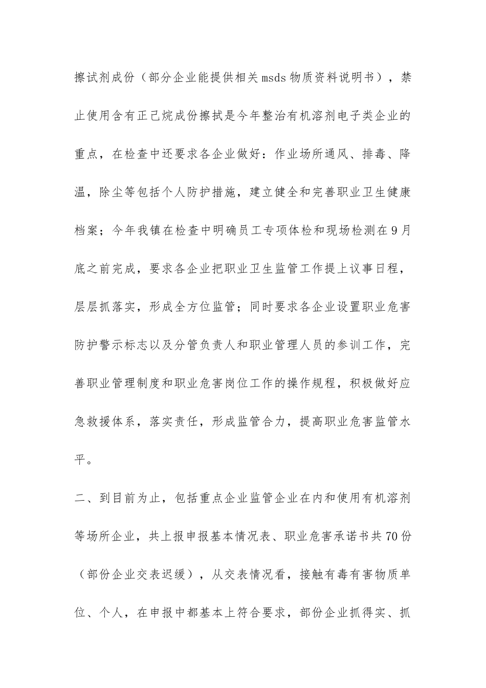 上半年乡镇企业职业危害监管整治工作情况总结-_第2页