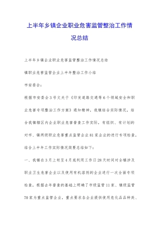 上半年乡镇企业职业危害监管整治工作情况总结-